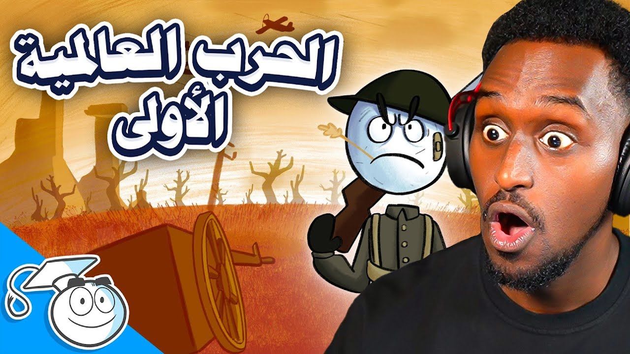 الحرب العالمية الأولى باختصار | ردة فعلي