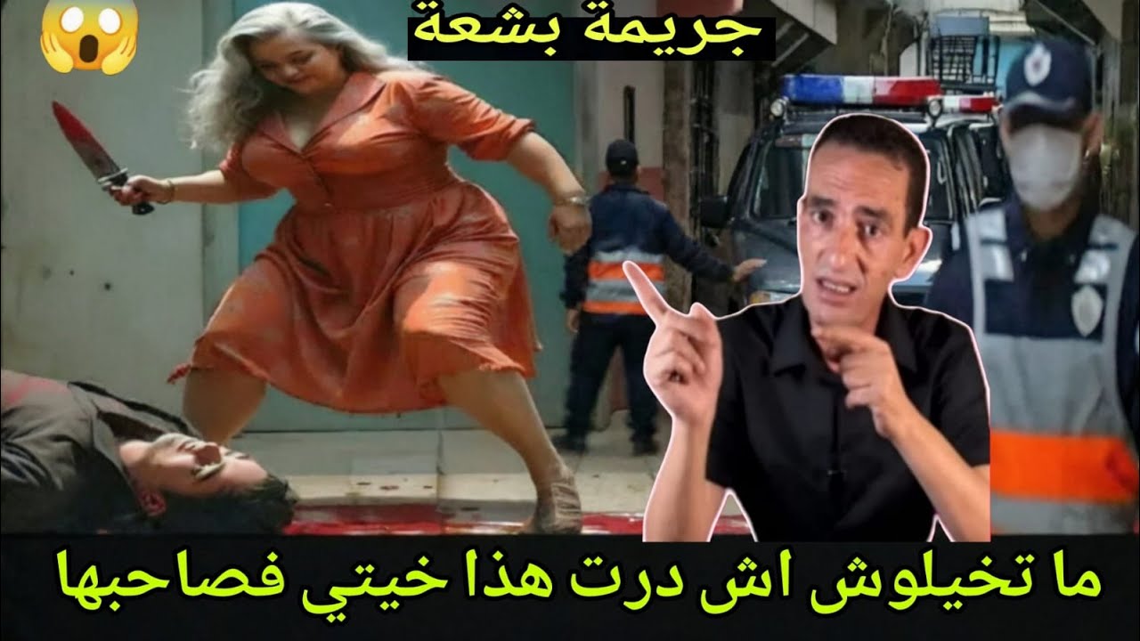 كيفاش حصل قاتل فتاة والشاب قصة مؤلمة تستحق متابعة مع لجودان ادريس حجي يحكي