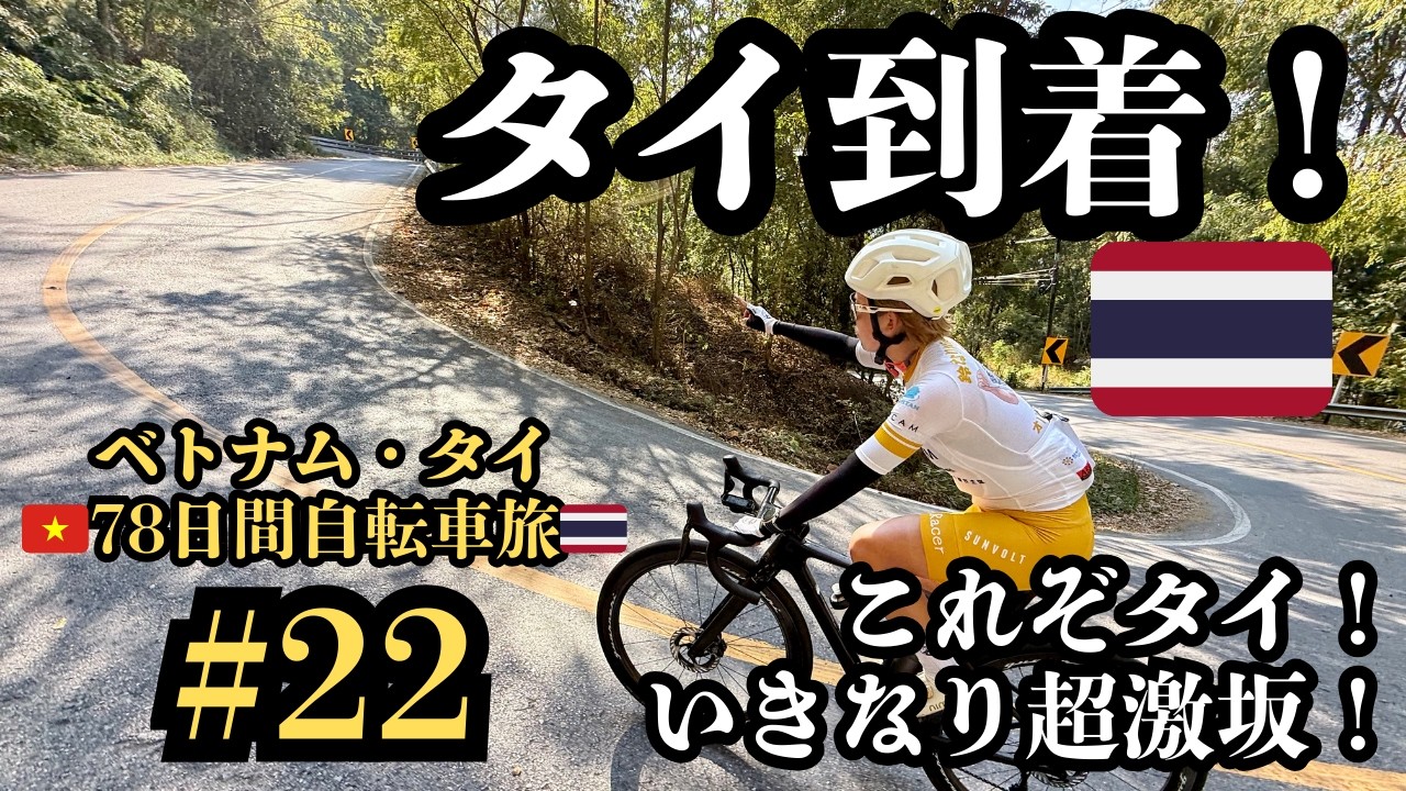 【ベトナム・タイ78日間自転車旅#22】これぞタイ！到着と同時に超激坂の洗礼！