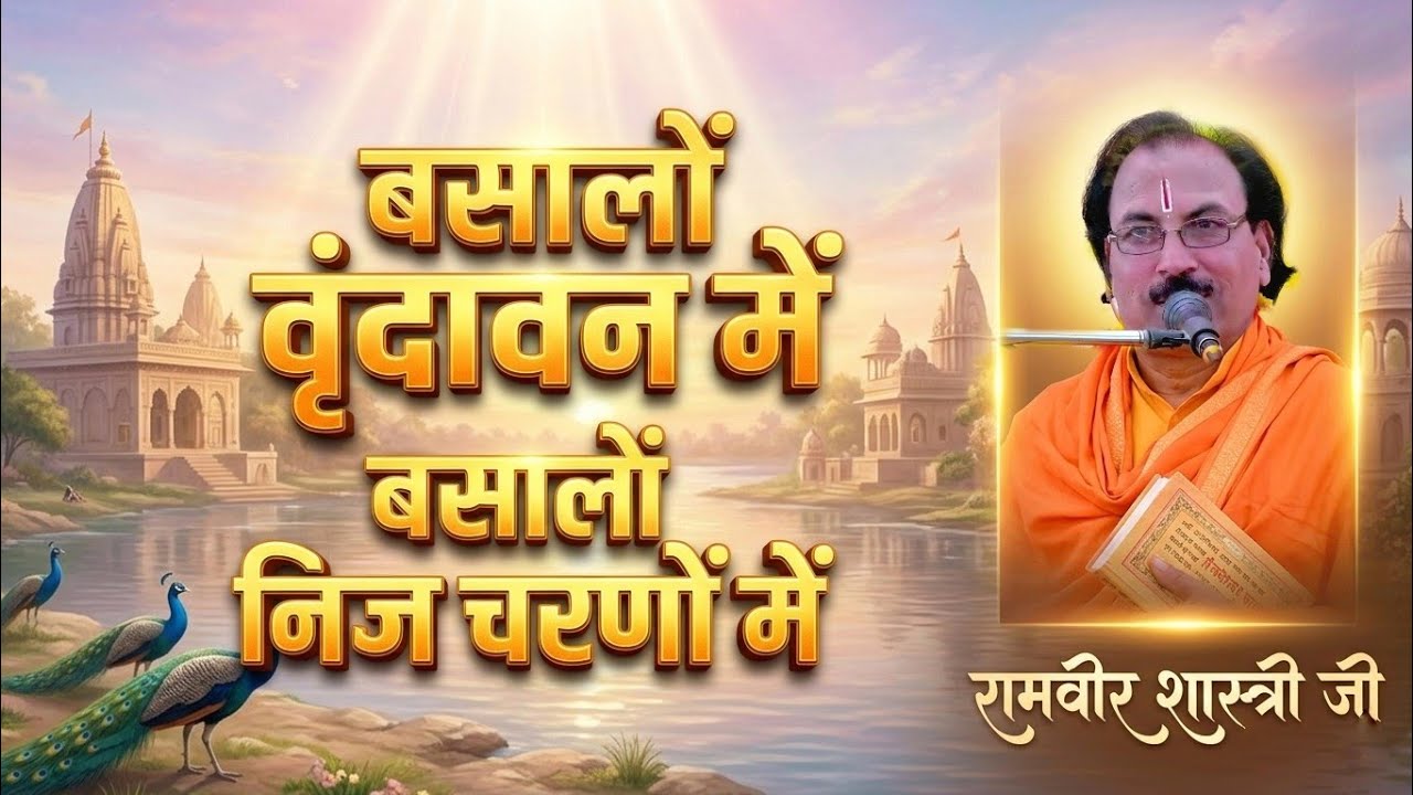 #trending बसालों वृंदावन में // पूज्य रामवीर जी महाराज!! Ram bhakti prasaran 