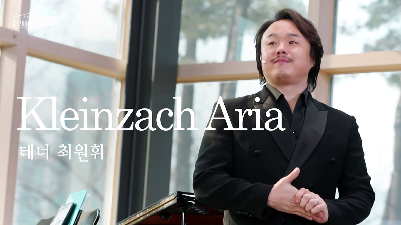 [ENG] Kleinzach Aria (오페라 '호프만의 이야기' 제1막 中) - 테너 최원휘 ｜당신이 있는 그곳, 오페라 하우스 시즌2 [미방 노래클립 7]