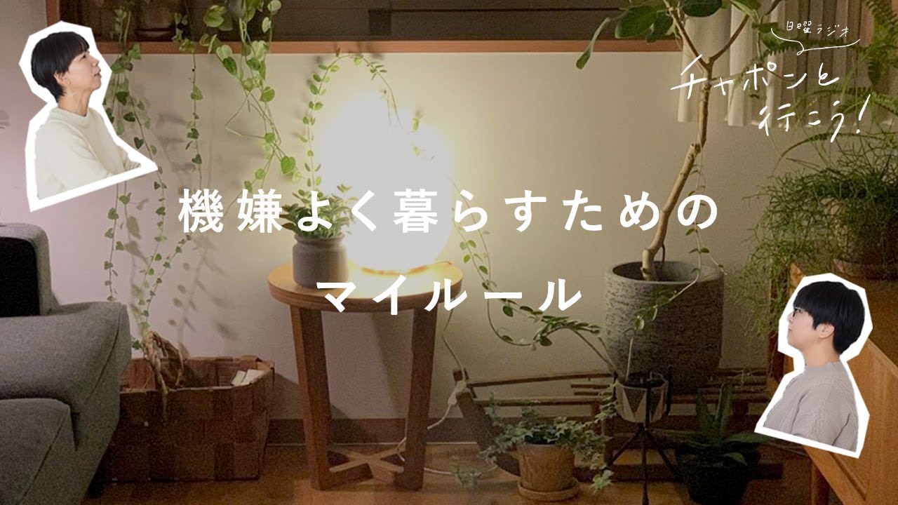 自分の機嫌をつくるための欠かせない習慣って？【湯あがりチャンネル】第59夜　ラジオ / 暮らし / 掃除 / 植物