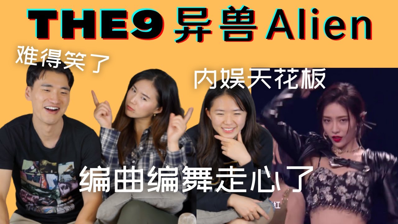 【The9】异兽首秀大杀四方! 个个心头好！ALIEN's first stage is so SAVAGE! We love them all!
