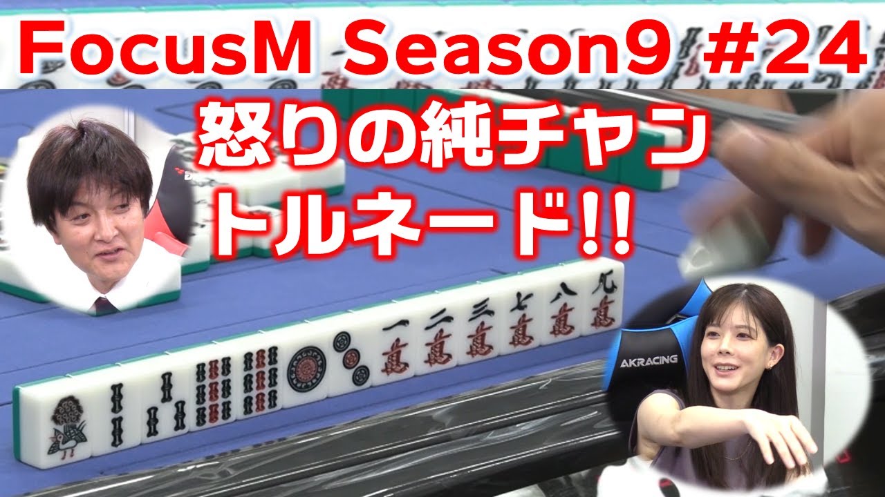 【麻雀】FocusM Season9 #24