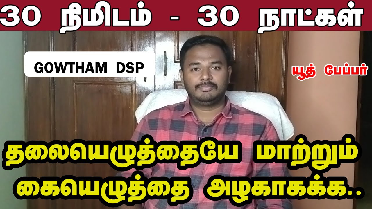 How to Improve Your Handwriting in 30 Days in Tamil || அழகான கையெழுத்து 30 நாட்களில் P .GOUTHAM  DSP