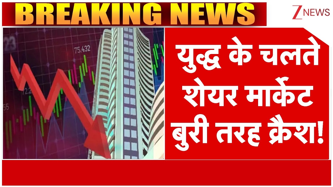 US-Iran War Stock Market Crash : युद्ध के चलते शेयर मार्केट बुरी तरह क्रैश! | BSE |  NSE | Breaking