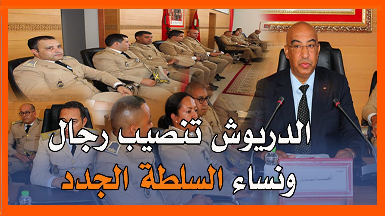 الدريوش تنصيب رجال ونساء السلطة الجدد