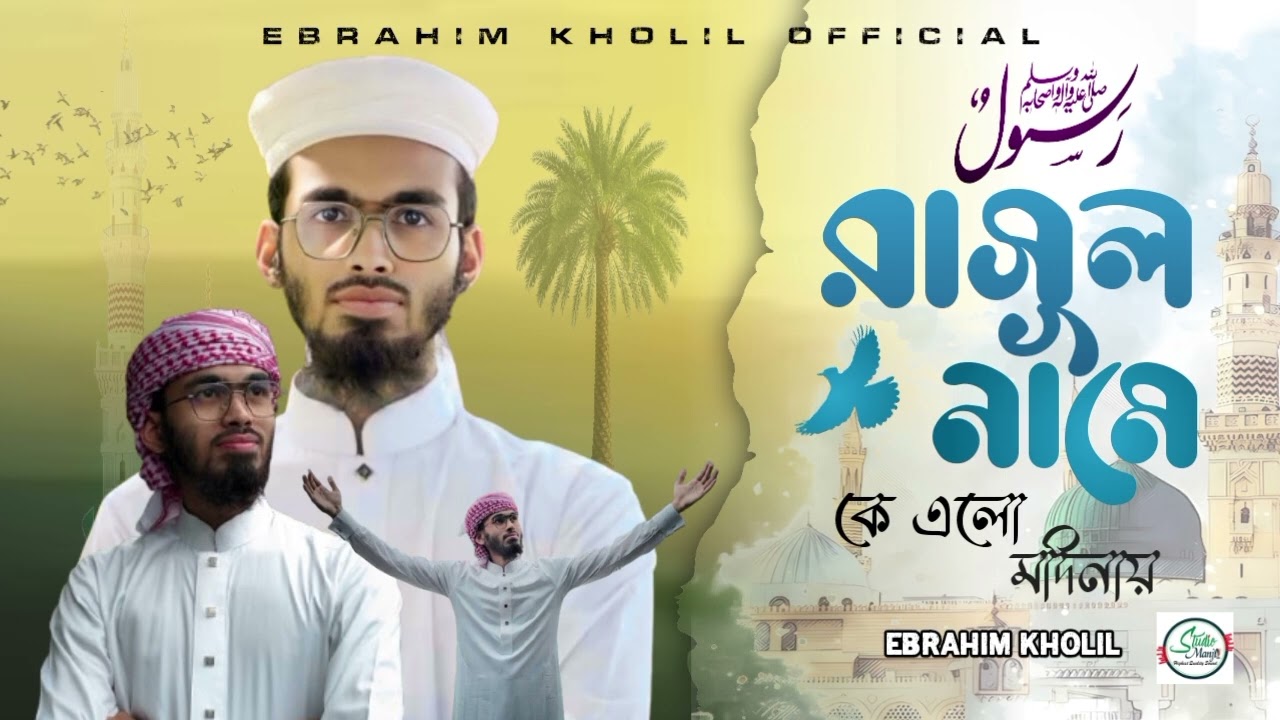 রাসূল নামে কে এলো মদিনায়। Rasul Name Ke Elo Modinay। by Ebrahim kholil manjil