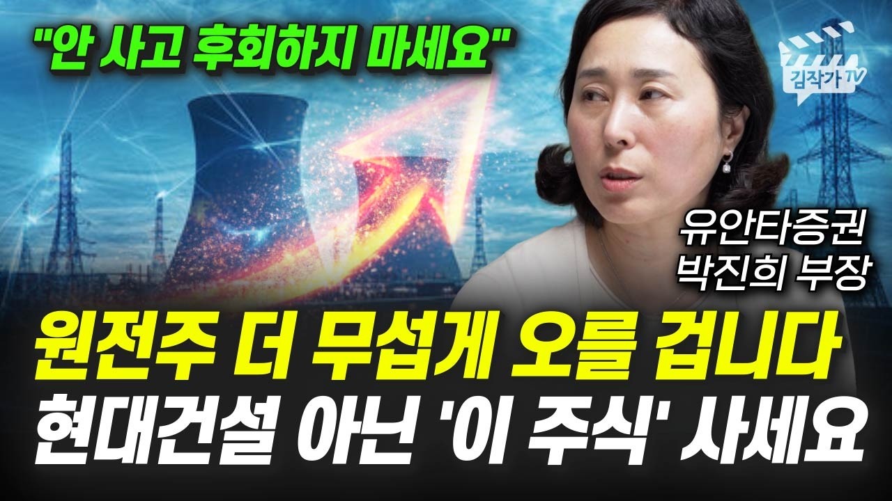 원전주 더 무섭게 오를 겁니다, 현대건설 아닌 '이 주식' 사세요 (박진희 부장)