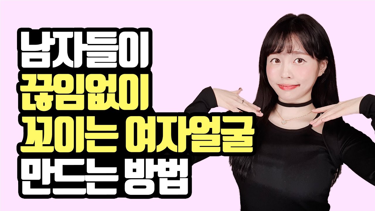 남자들이 끊임없이 꼬이는 여자얼굴 만드는 방법 (남자들도 필수 시청!! 제발~ㅎㅎ)