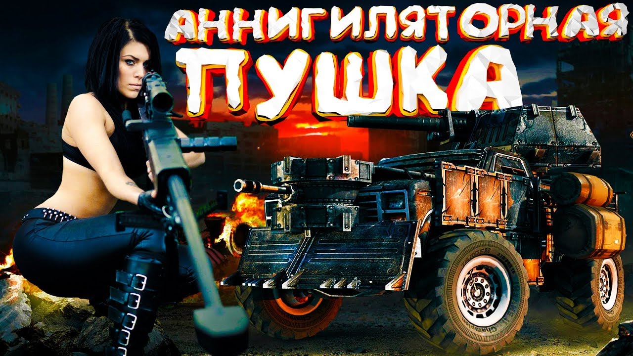 Crossout (Приколы, фейлы, баги) Аннигиляторная пушка