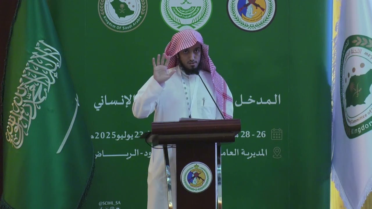 قواعد القانون الدولي الانساني في أحكام الشريعة الإسلامية قدمها الدكتور / عبدالعزيز التميمي