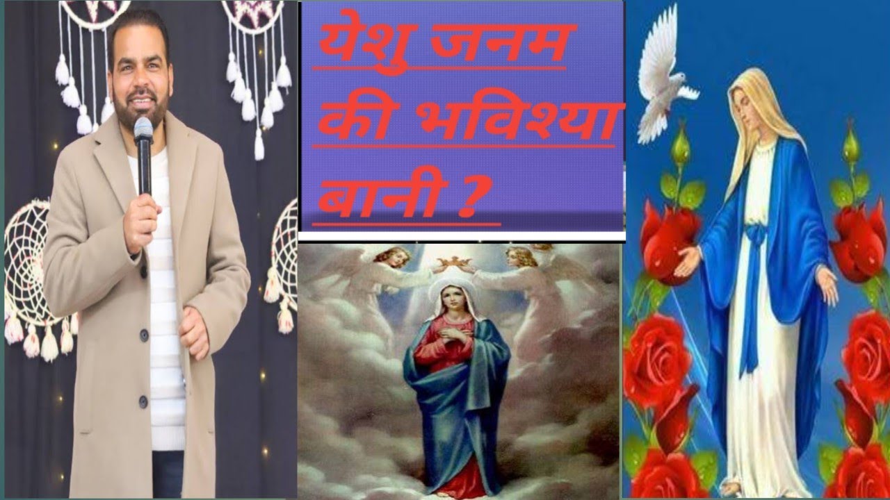 BHAVISHYA BANI JISUS KA JANAM KE BARE ME