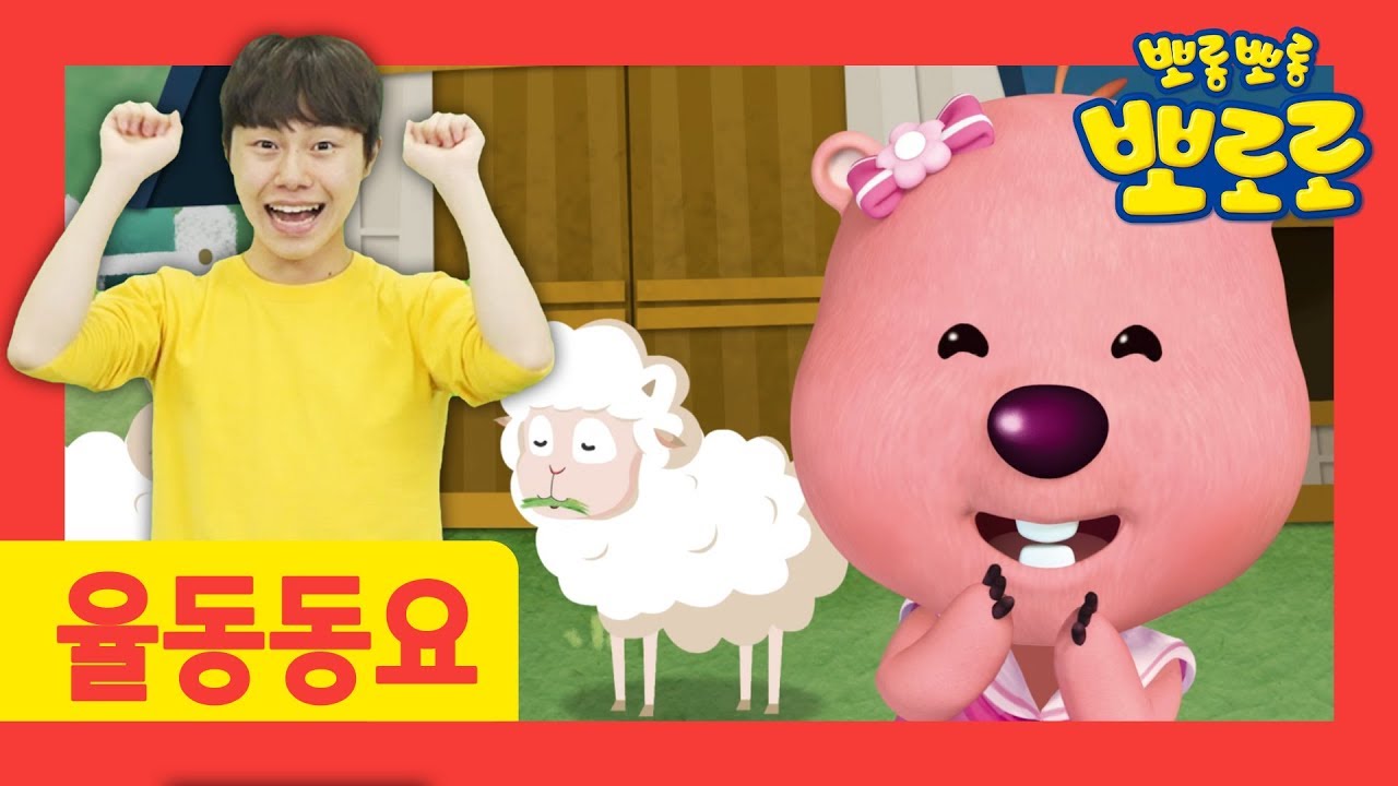 뽀로로노래 l 매에매에검은양ㅣ동물동요 l 뽀로로 손유희 율동ㅣ어린이 체조 | 뽀로로 율동노래 l 뽀로로랑 타요랑 뽀요TV