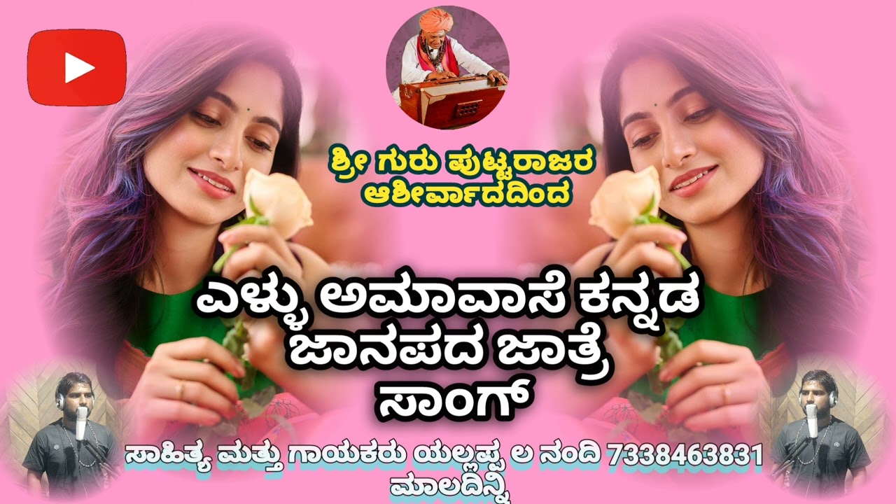 ಕನ್ನಡ ಜನಪದ ಸಾಂಗ್
