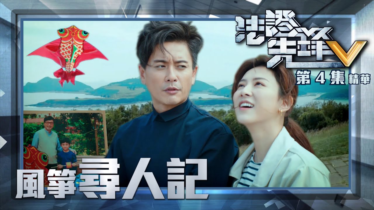 法證先鋒V ｜第4集加長版劇集精華｜風箏尋人記｜黃宗澤｜王敏奕｜洪永城｜蔡潔｜TVB港劇精華