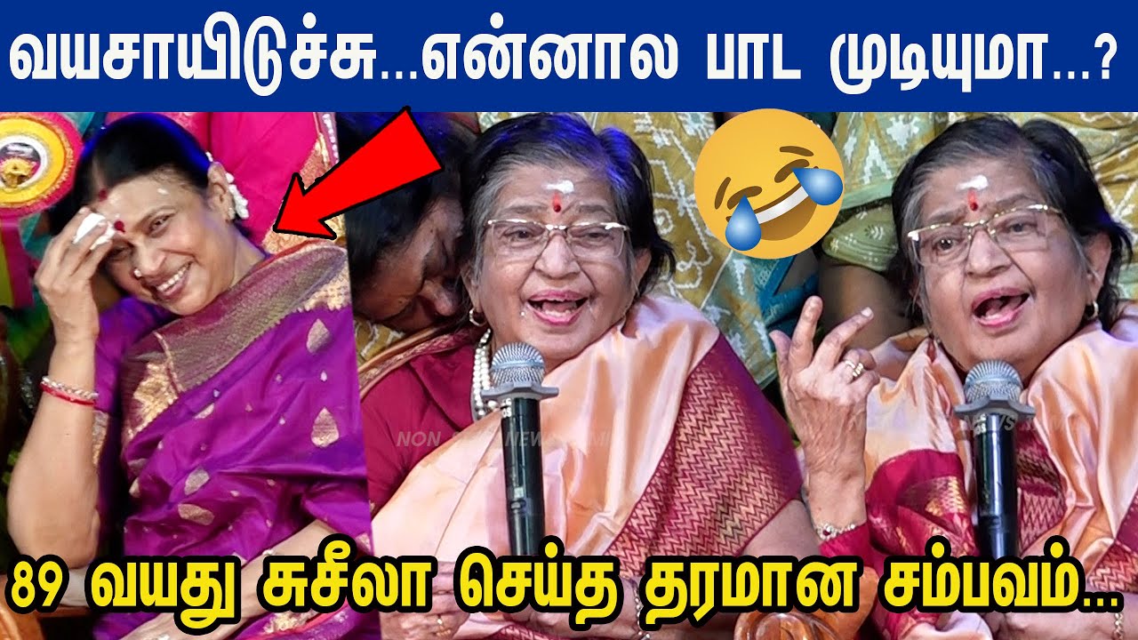 89 வயதில் P.Susheela அம்மா-வின் Thug Life பேச்சு விழுந்து விழுந்து சிரித்த துர்கா ஸ்டாலின்🤣😂