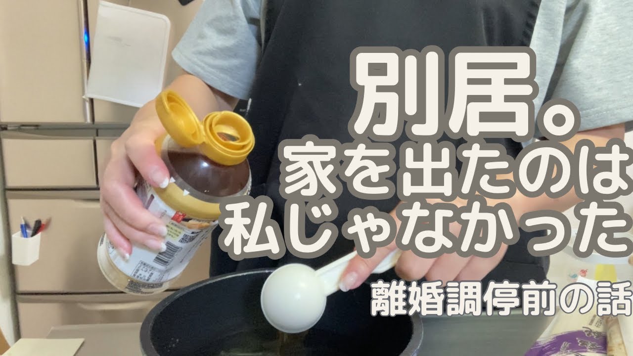 私が出ていくはずだった。でも出て行ったのは夫だった