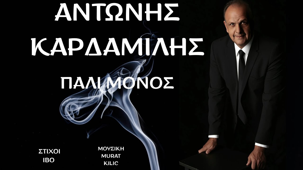 Αντώνης Καρδαμίλης - Πάλι Μόνος
