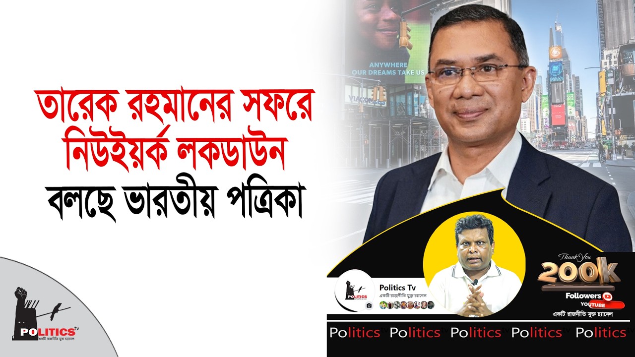 তারেক রহমানের সফরে নিউইয়র্ক লকডাউন, বলছে ভারতীয় পত্রিকা | Tarique Rahman | Politics Tv