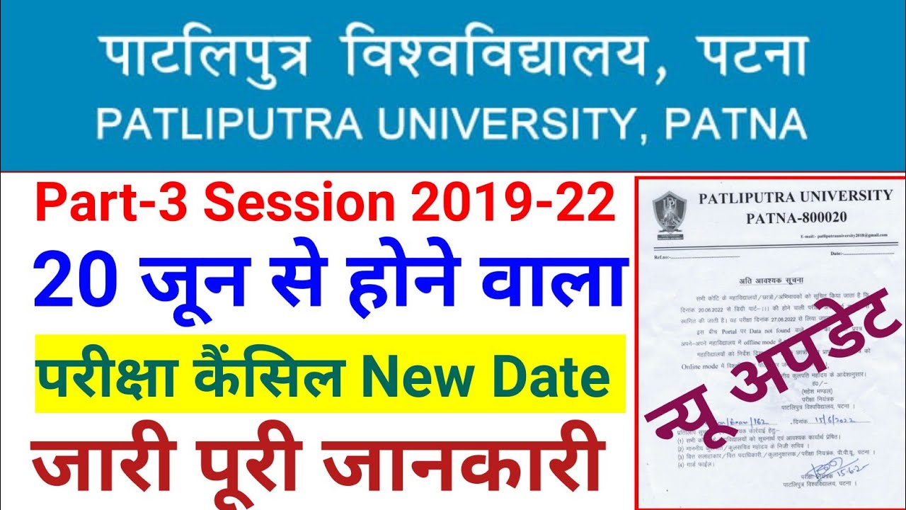 Patliputra University (PPU)Part-3 Exam Cancel❌❌New Exam Date जारी।Exam इस दिन से होगा@KumarGroup