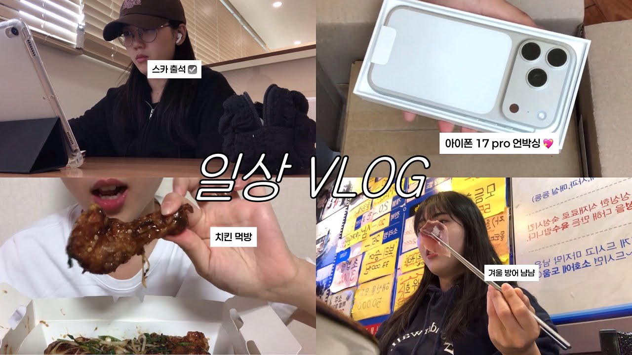 VLOG | 드디어 new phone !! | 아이폰 17 pro 언박싱 | 일주일에 한번씩 방어 주입하기 🤤 | 치킨 먹방 | 스터디카페 출석하기 완료 ☑️ | 일상 브이로그 