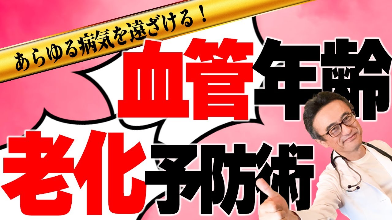 【老化予防】血管年齢を健康に若返らせる方法