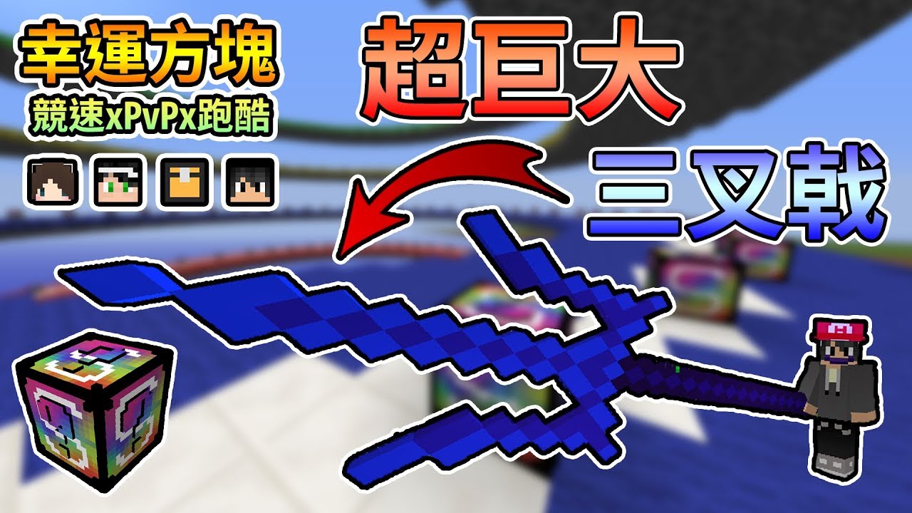 【Minecraft】開出超巨大三叉戟！浮誇系方塊再度降臨～幸運方塊賽跑xPvPx跑酷 Feat.殞月、捷克、哈記｜我的世界【熊貓團團】