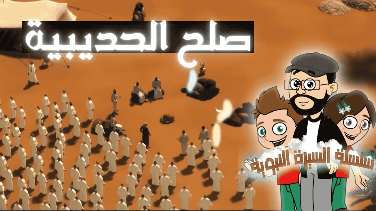 قصة صلح الحديبية 📜🤝