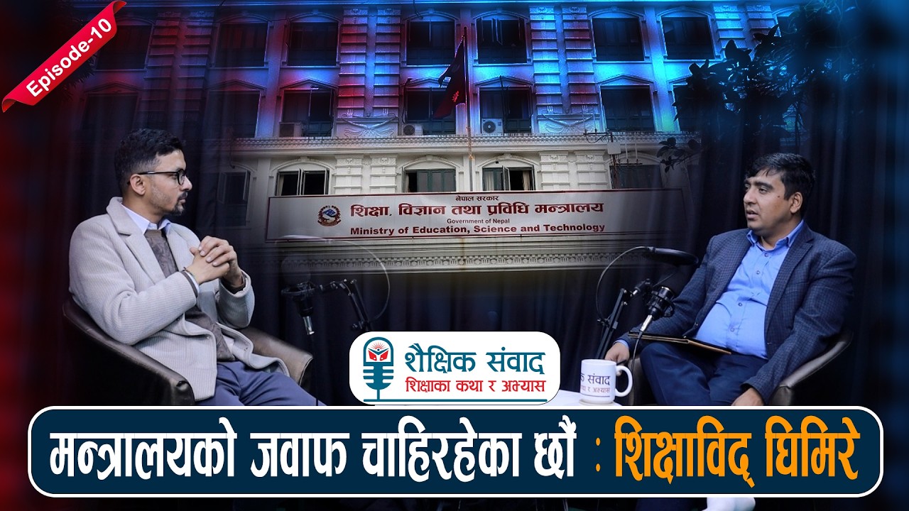 मन्त्रालयको जवाफ चाहिरहेका छौं Shaishik Sambad with Abhishek Ghimire । Mahabir Pun| Episode - 10
