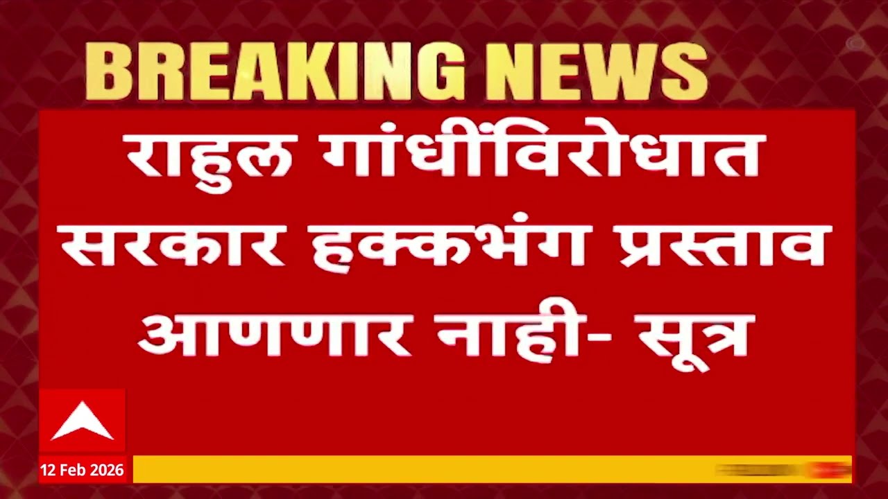 Rahul Gandhi Statement : राहुल गांधींच्या वादग्रस्त विधान संसदेच्या पटलावरुन काढणार,सूत्रांची माहिती