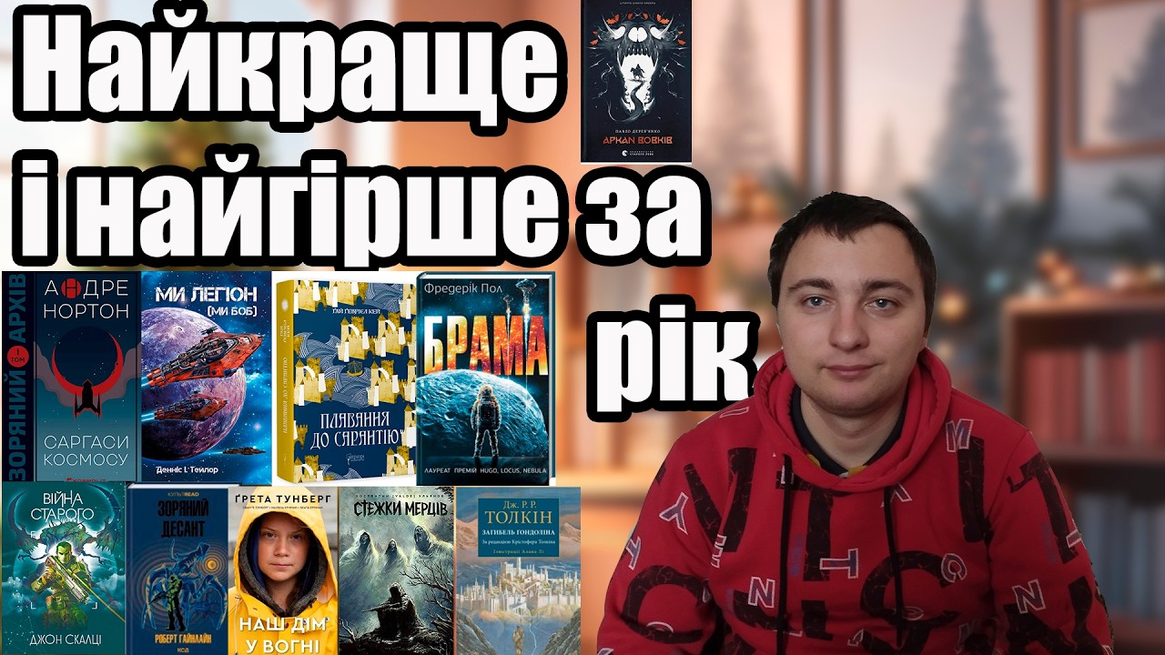 ТОП-15 Найкращих та 5 Найгірших книг року 📚 | Фантастика, Фентезі і Треш