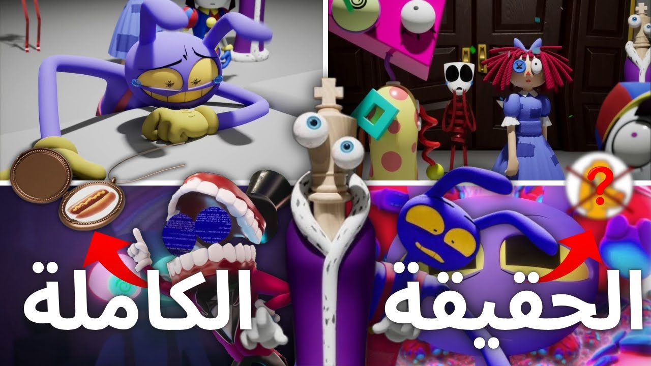 كشف أسرار السيرك الرقمي الحلقة 7 | ما الذي حدث لجاكس؟