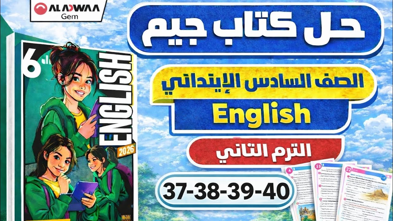 حل ص 37-38-39-40-41 Gem إنجليزي الصف السادس الابتدائي الترم الثاني 2026 Unit 1  اختبار الوحده