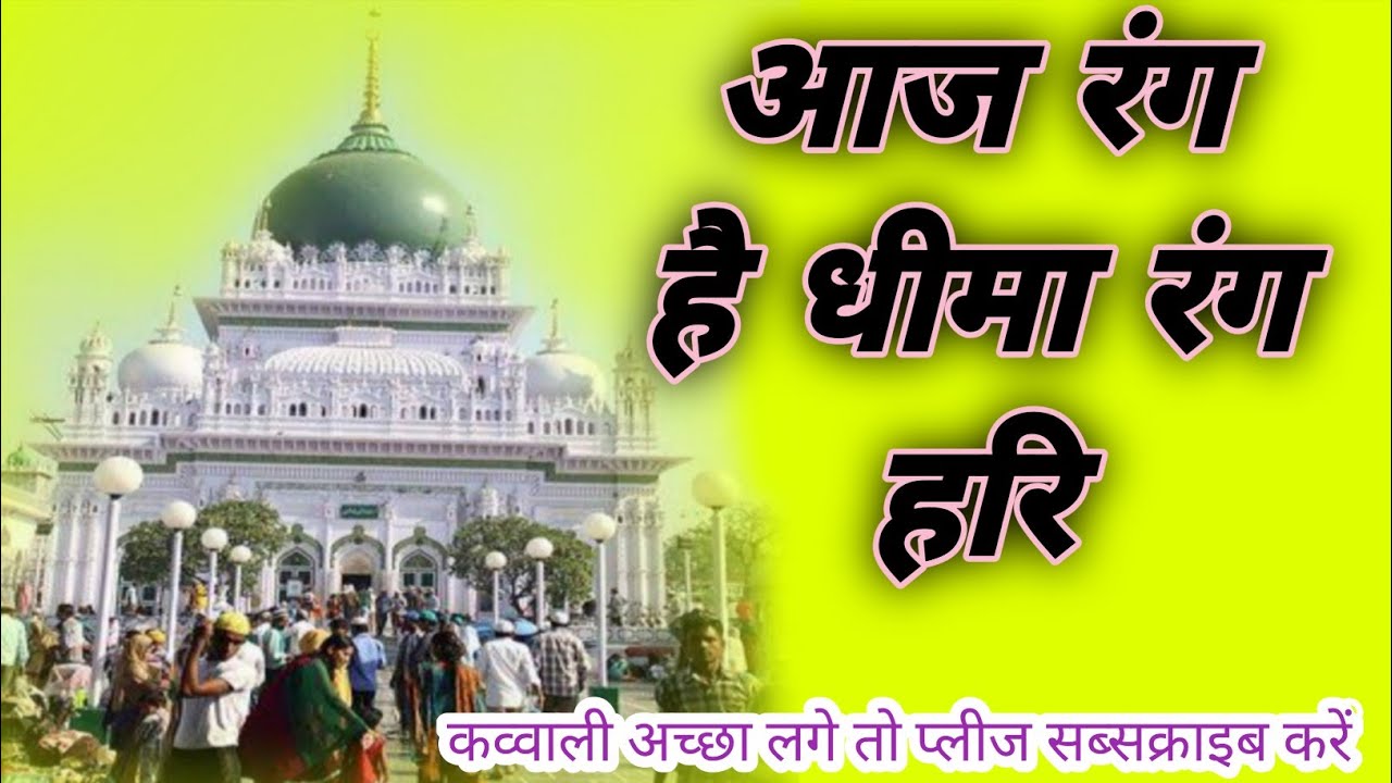 Aaj rang Hai Dheema Rang Hari {fankar} {Gulam Waris} qawaali 2026 aayat official 