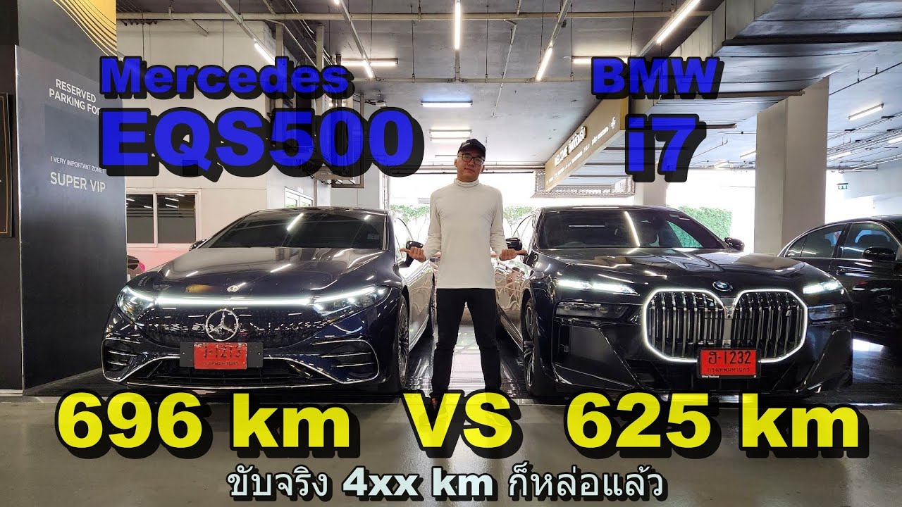 เทียบเรือธง BEV นาทีนี้ Mercedes-EQS500 ประทะ BMW i7 แรง หรู วิ่งไกล เลือกทางไหน?