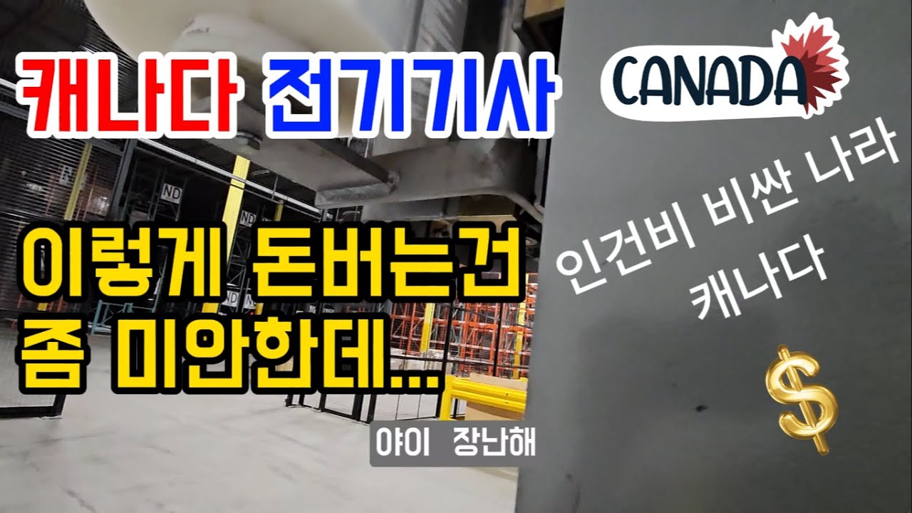 캐나다 이민 1세대, 캐나다는 인건비가 비싸요. 근데 이런 경우도 있어서... 좀 미안하기도...