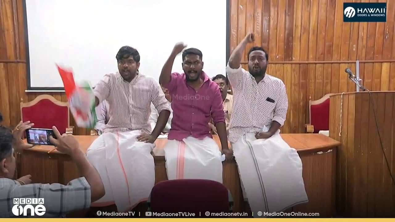 വാർത്താസമ്മേളനത്തിനിടെ നാടകീയ രം​ഗങ്ങൾ ; യൂത്ത് കോൺ​ഗ്രസ് പ്രതിഷേധം