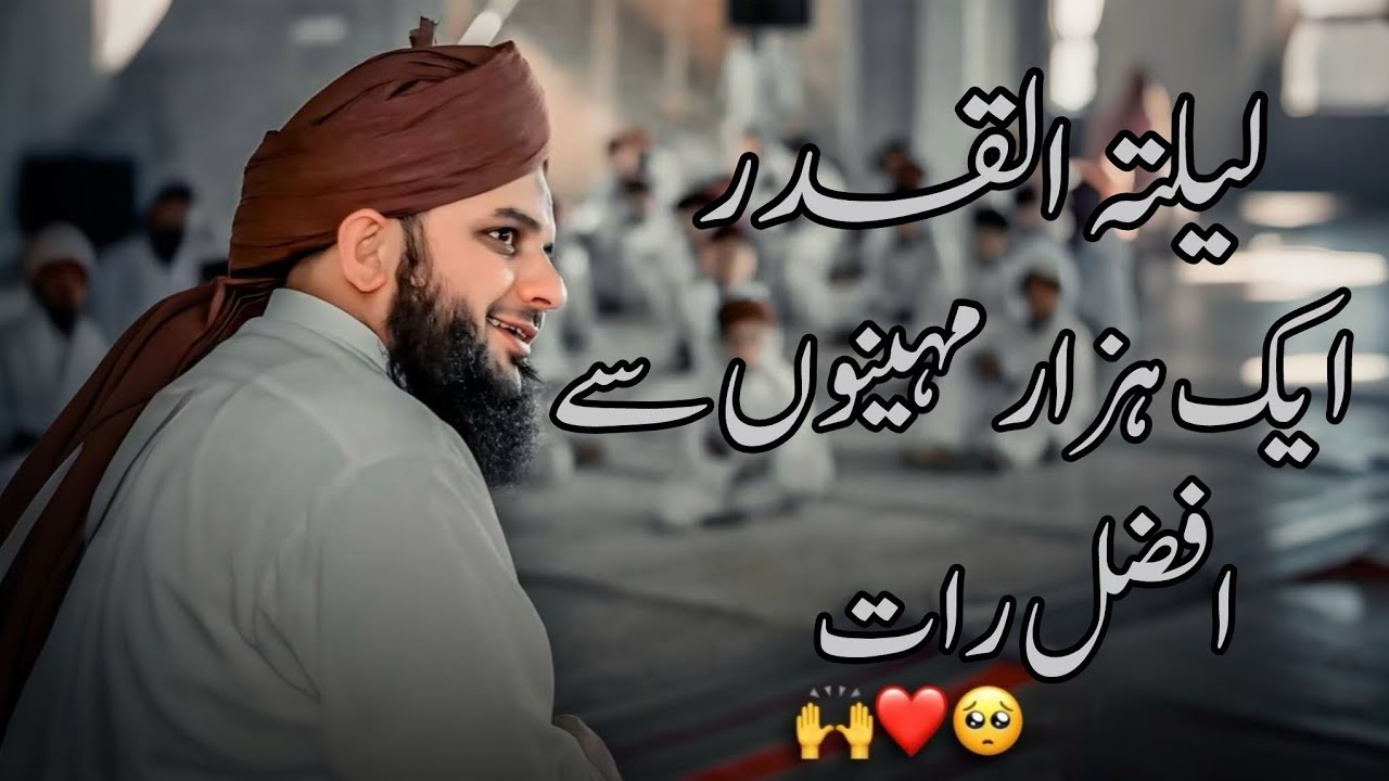 Laylatul Qadr 1000 Mahino Se Afzal Raat | Peer Ajmal Raza Qadri Bayan |Umar_Skt