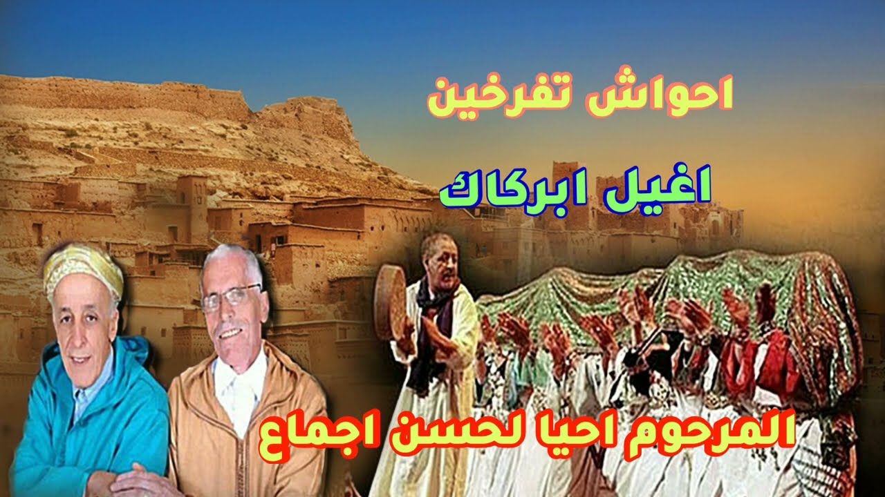 احواش تفرخين ابركاك # احواش  تفرخين الزمن الجميل #ahwach