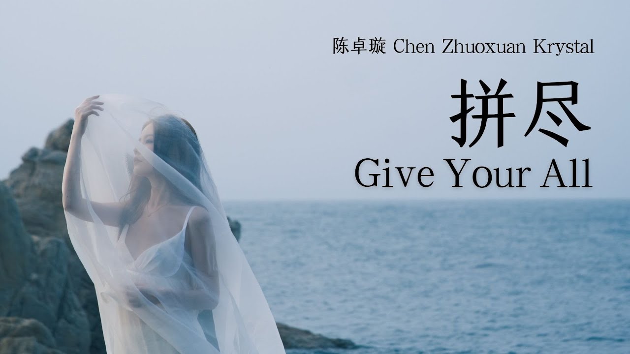 [NEW] 陈卓璇 Chen Zhuoxuan - 拼尽 Give Your All｜动态歌词 Lyrics Video (ZH/EN)｜20250727