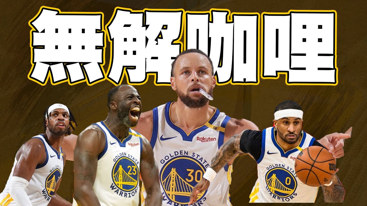 【勇火G3戰報】勇火第三戰沒有Jimmy Butler也能贏！無解射手Curry持續硬解狂掃36分，末節攻守兼具擊退火箭
