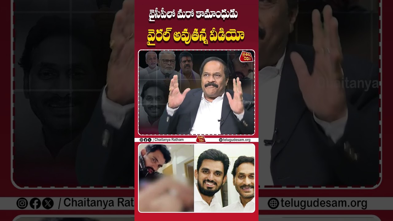 వైసీపీలో మరో కామాంధుడి  వైరల్ వీడియో💥| Analyst Ravindra Babu on YCP Leaders Private Videos