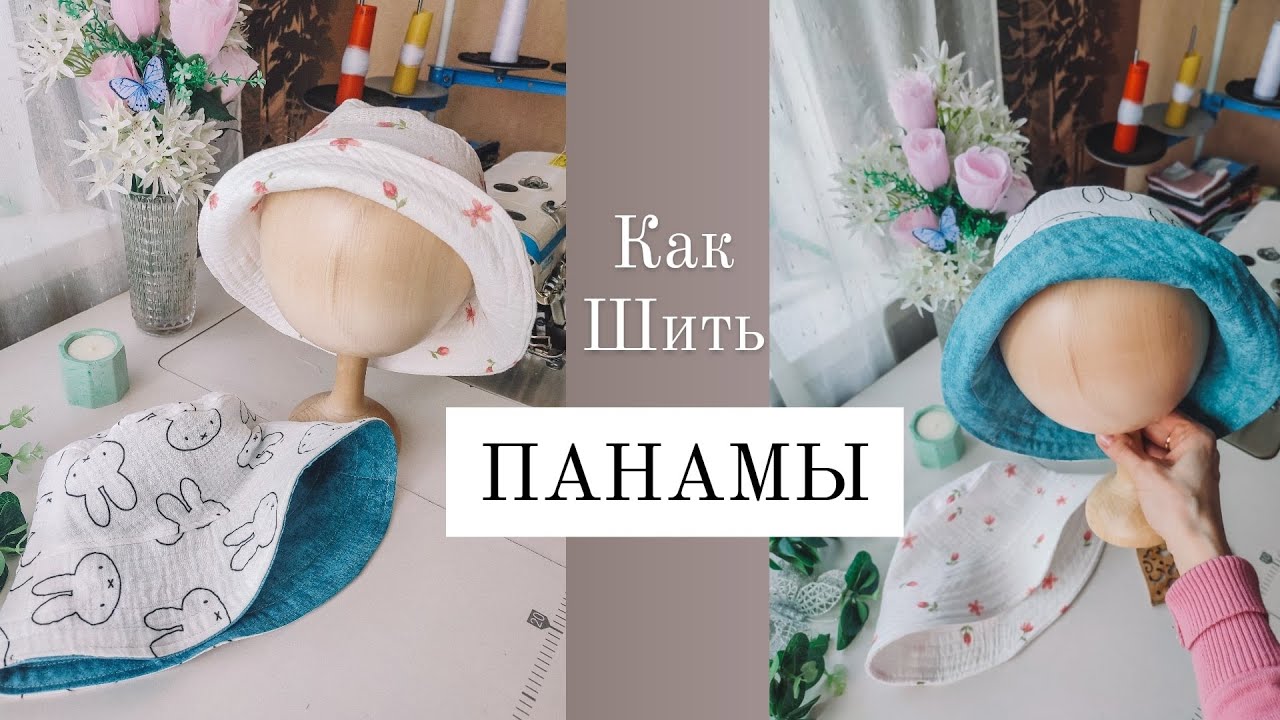 ЭТО БУДУТ ШИТЬ ВСЕ этим ЛЕТОМ☀️ Как шить ПАНАМЫ. Двухсторонняя панама и однослойная 👌