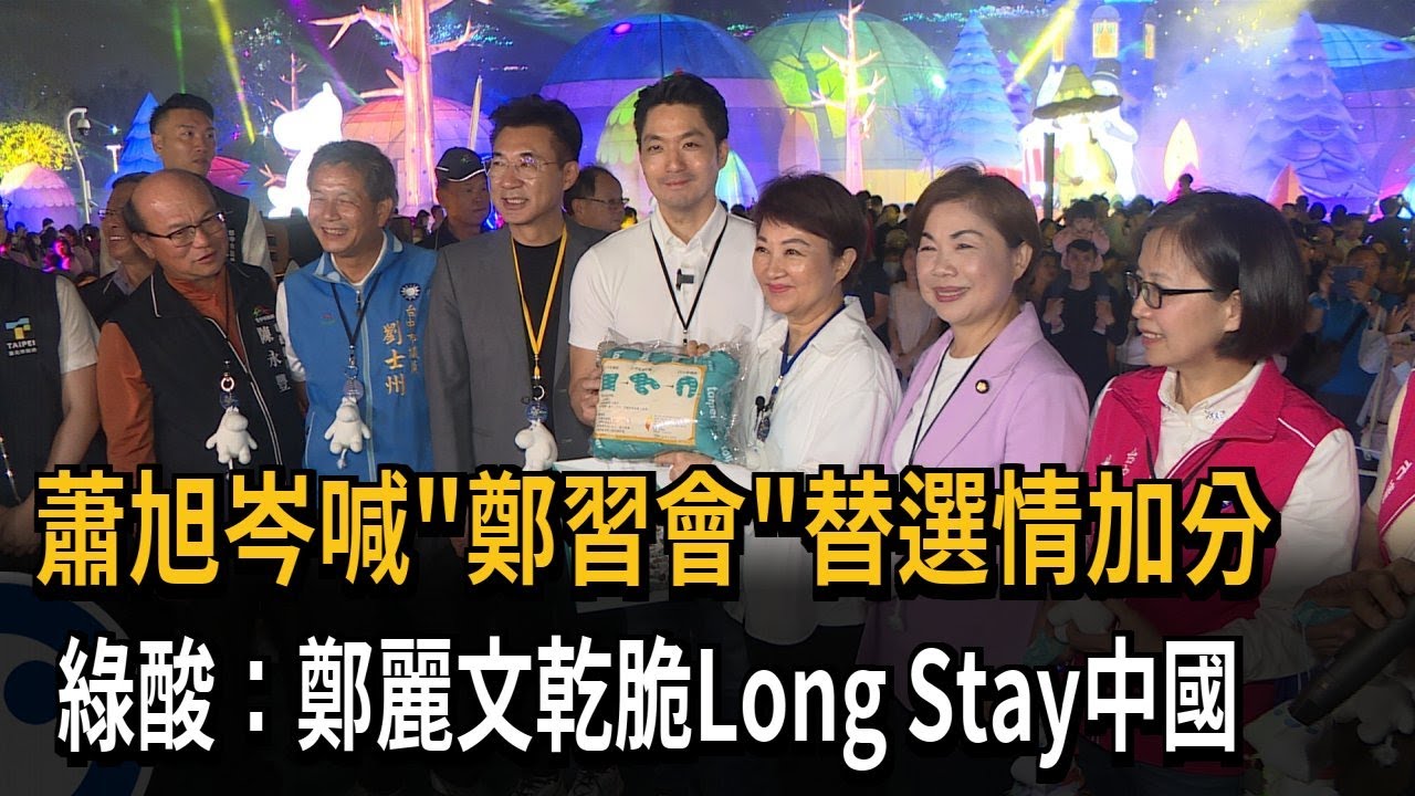 蕭旭岑喊「鄭習會」替選情加分 綠酸：鄭麗文乾脆Long Stay中國－民視新聞