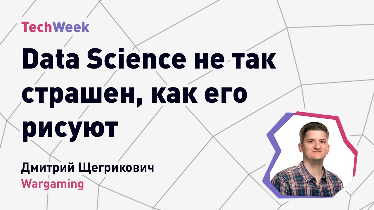 Data Science не так страшен, как его рисуют. Wargaming, TechWeek Autumn 2021