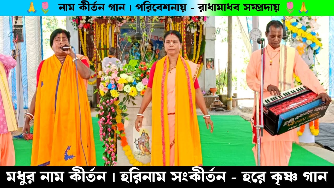 মধুর এক নাম কীর্তন হরিনাম সংকীর্তন হরে কৃষ্ণ গান | Ek Naam kirtan Gaan | Ek Nam Kirton Bangla Gan |