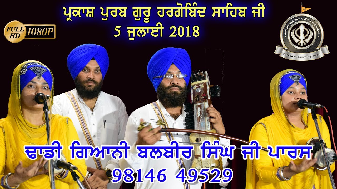 Dhadi Balbir Singh  Paras | PARKASH PURB GURU HARGOBIND SAHIB  | #rcfgurudwara | 5 JULY 2018