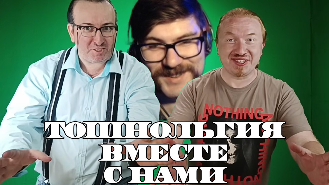 Смотрим Тошнольгию 6