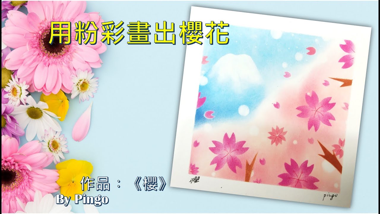 和諧粉彩#13 | Pastel Nagomi Art | パステル丨櫻花 Sakura さくら